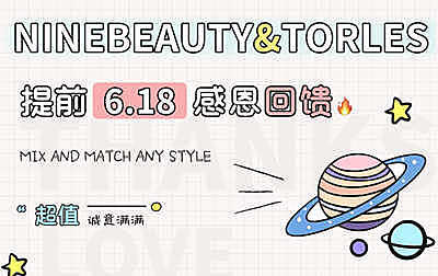 Ninebeauty&Torles桃丽丝  强强联手 今年618只要看我们的