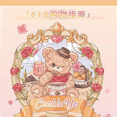 Cookieyo 618购物指南请查收