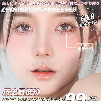 Lemoncon半年抛&PUREEYES 6.18联名大作战