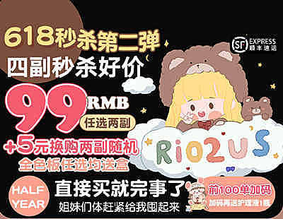 Rio2us半年抛 618秒杀第二弹