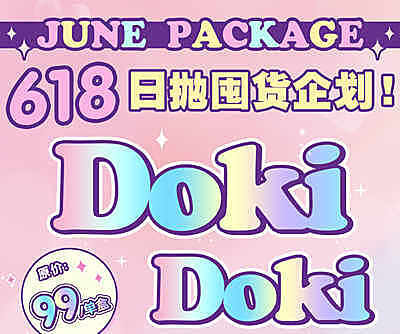Dokidoki日抛 618囤货企划 年中狂欢