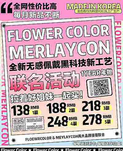 FlowerColor&MerlayCon 6.18专享联名活动