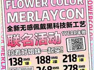 FlowerColor&MerlayCon 6.18专享联名活动