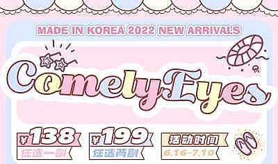 Comelyeyes 夏季特刊 618囤货第二波