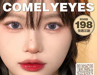 Comelyeyes 618压轴登场 专属年中特惠