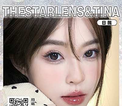 TINACON&Thestarlens 日抛 6.18妥妥的福利来啦