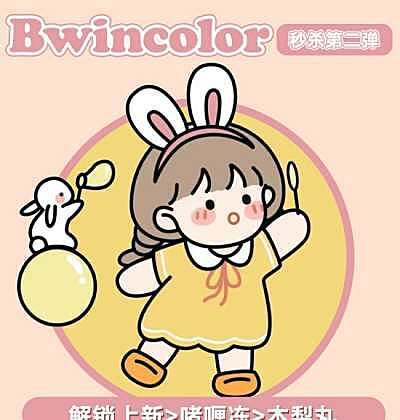 Bwincolor 618秒杀第二弹