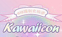 KAWAIICON 618福利大放送