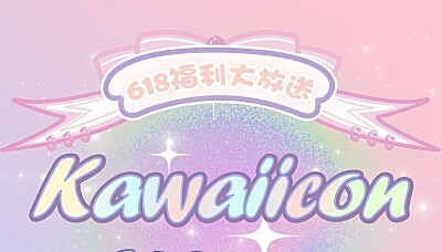 KAWAIICON 618福利大放送