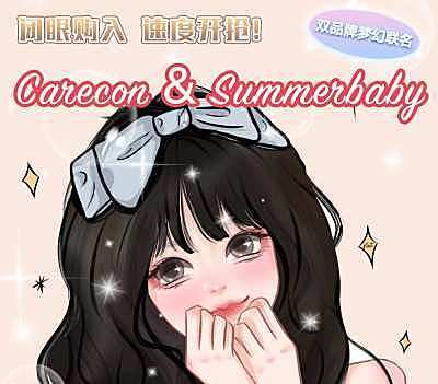 Carecon&Summerbaby 经典年抛 618限时活动