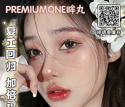 PREMIUMONE日抛 限量版超值福利已上线