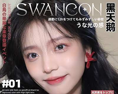 Swancon 新秀活动登场 天鹅の华丽乐章