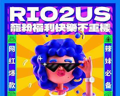 Rio2us半年抛 宠粉大福利 快乐不重样