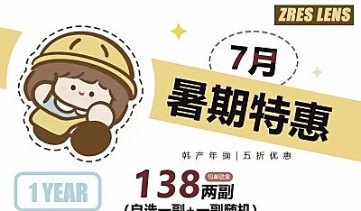 ZRESLENS 暑期特惠