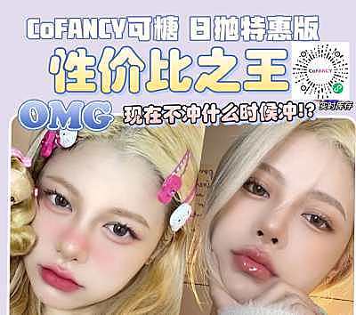 CoFANCY可糖美瞳 日抛 薅羊毛啦 秒杀活动