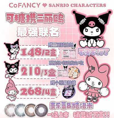 CoFANCY可糖美瞳&sanrio三丽鸥美瞳 日抛 盛夏爆款日抛送达