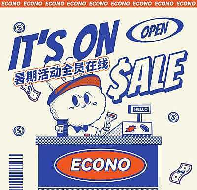 Econo 夏季活动来辽 暑期活动全员在线