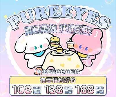 PUREEYES 嗨购大礼包 打造天生美感的高光融瞳体验