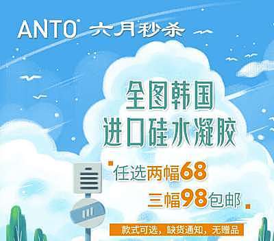 ANTO 六月秒杀