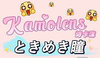 KAMOLENS&诗卡沫 毕业季献礼