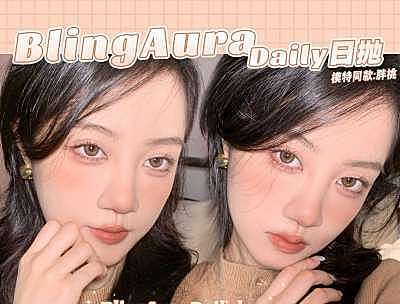 BLINGAURA日抛 夏日美貌收割机