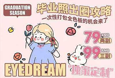 EYEDREAM 半年抛&年抛 毕业照出圈攻略