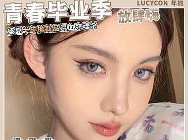 Lucycon 年抛+半年抛 青春毕业季，放肆嗨