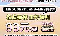 Medusee&LENSME&诗卡沫 三大品牌联名盲盒福袋