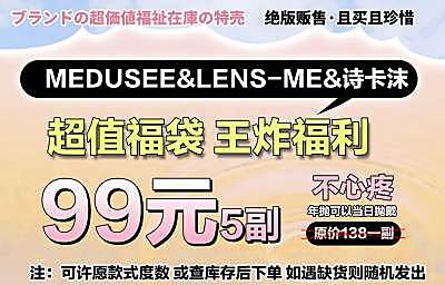Medusee&LENSME&诗卡沫 三大品牌联名盲盒福袋