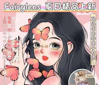 FAIRYLENS 夏日上新