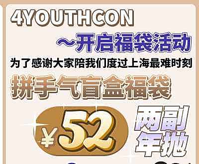 4Youthcon 开启福袋活动