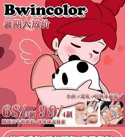 Bwincolor 暑期大放价