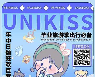 Unikiss日抛 毕业旅游季出行凹造型必备