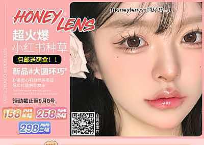 HONEYLENS 最畅销大直径王者组合