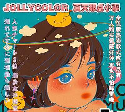 JOLLYCOLOR 七月狂欢 坐上活动的小车车开启闭眼囤