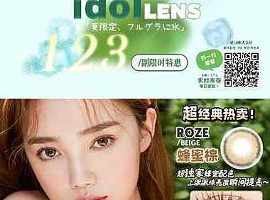 IDOLLENS 夏日限定，全糖加冰