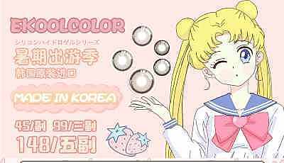 EKOOLCOLOR半年抛 暑期清仓趁“热”买