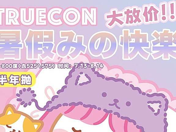 Truecon 半年抛 五款暑假快乐大放价