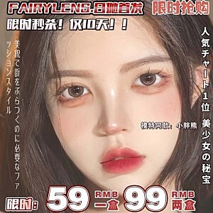 FAIRYLENS日抛│上市啦！限时10天抢购