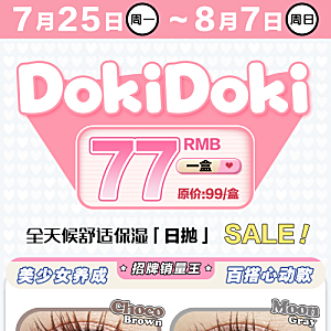 DOKIDOKI日抛 给你的约会超级助力！