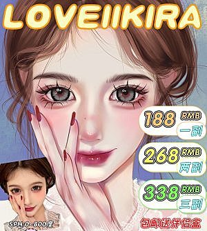 暑期档LOVEIIKIRA夏日美瞳收割机来也