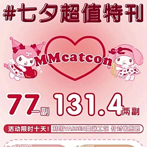 MMCatcon七夕超值福利来啦！！