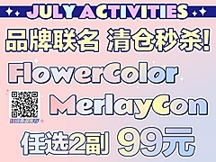 让一让！FLOWERCOLOR 大型狂欢福利局来啦！