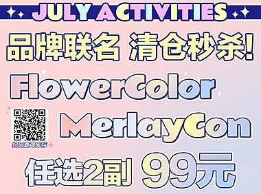 让一让！FLOWERCOLOR 大型狂欢福利局来啦！