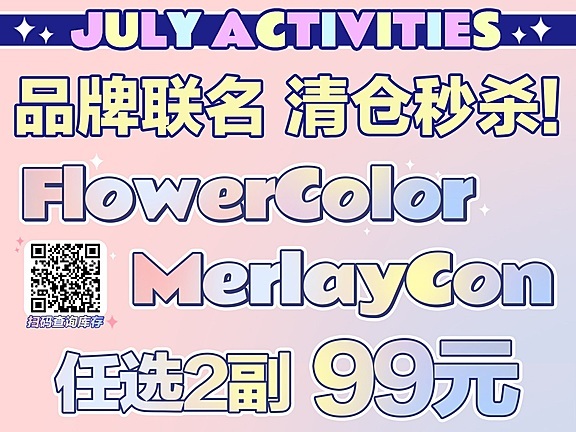 让一让！FLOWERCOLOR 大型狂欢福利局来啦！