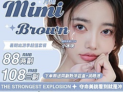MIMIBROWN月抛 新品报到 赶紧冲吧~