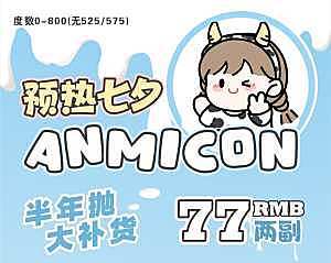现货发售ANMICON半年抛大补货