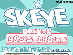 宝藏单品SKEYE，超多款加入秒杀啦！