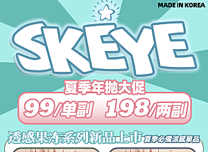 宝藏单品SKEYE，超多款加入秒杀啦！