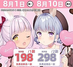新品│DreamconCgirl│七夕活动来咯